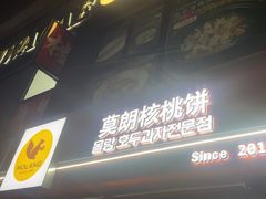 -莫朗核桃饼(虹泉路店)