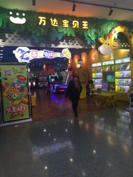 -万达宝贝王(长春红旗街店)
