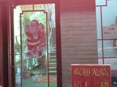 -正福居老北京正宗铜锅泉水涮肉(彰化路店)
