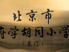 -北京市府学胡同小学