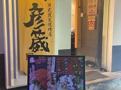 门面-九州酒场ひこぞう(2号店)
