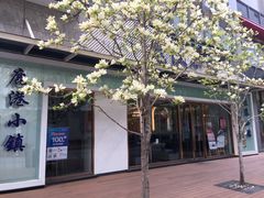 -鹿港小镇(中关村店)