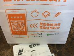 账单-BreadTalk面包新语·烘焙蛋糕(领展购物广场店)