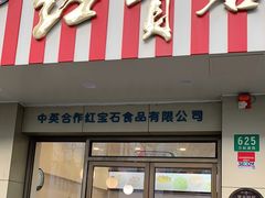 门面-红宝石·鲜奶小方(万航店)