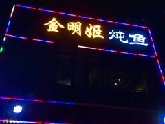 -金明姬铁锅炖(东坝店)