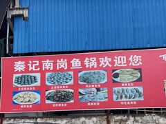 -秦记南岗鱼锅(珠吉路店)