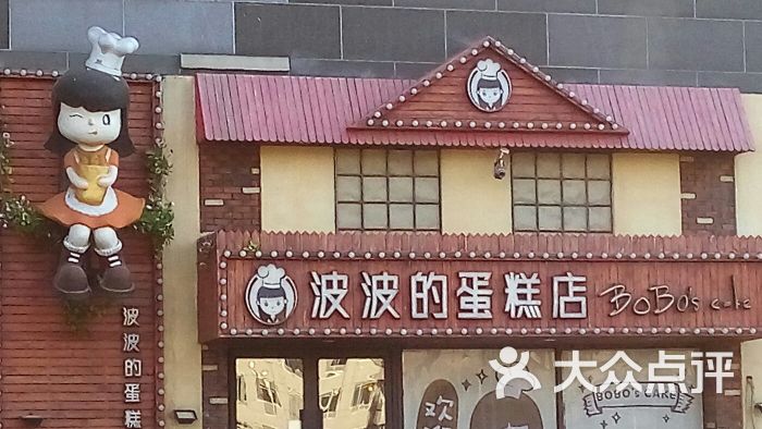 波波s蛋糕店(大天地店)-图片-沈阳美食-大众点评网