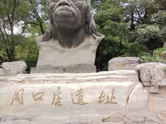 -北京周口店北京人遗址博物馆