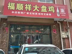 门面-福顺祥大盘鸡(临潼店)