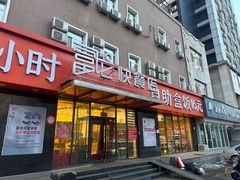 -富龙快餐店(铁西店)