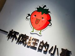 -莓超疯