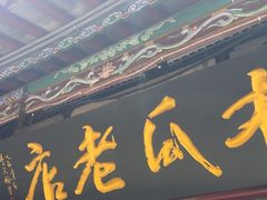 -木瓜老店