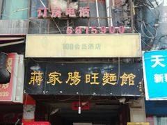 门面-蒋家肠旺面馆老店(合群路店)