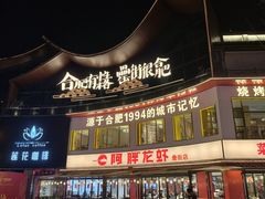 -阿胖龙虾(罍街店)