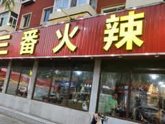 -三番火辣串串香(总店)