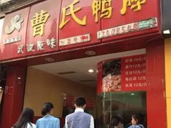 门面-曹氏鸭脖(团结总店)