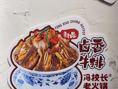 -冯校长老火锅(太古里店)