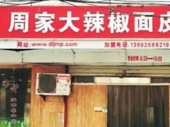 门面-周家大辣椒面皮(中山街店)