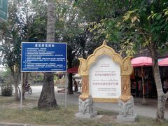 -西双版纳傣族园