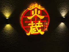 -炎蔵牛舌烤肉