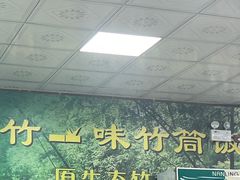 -竹一味·竹筒饭