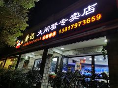 门面-黄记大闸蟹专卖店·活蟹·醉蟹