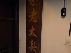 -茅老太臭豆腐