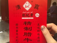 -刘纪孝腊牛羊肉(北广济街店)