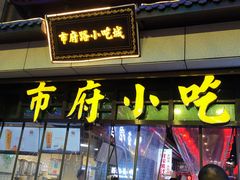 门面-地道战卤粉(名牌大厦店)