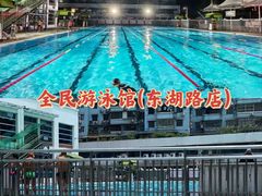 -矿泉游泳场