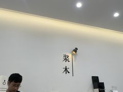 -浆木咖啡馆(湘子庙街店)
