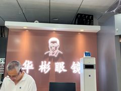 -华彬眼镜专业渐进配镜(潘家园店)