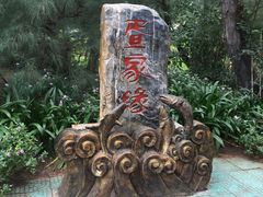 -北海金海湾红树林生态旅游区