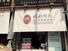 -同利肉燕老铺(澳门路店)