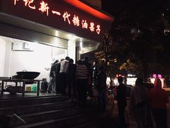 门面-邓记新一代糖油果子(四川煤管局供销公司职工宿舍店)