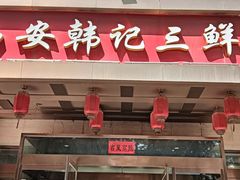 -老西安韩记三鲜煮馍(四府街店)