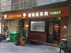门面-番茄屋葡式美食(总店)