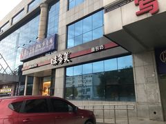 门面-味多美蛋糕(梨园店)