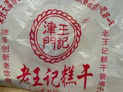 -老王记糕干(养鱼池路店)