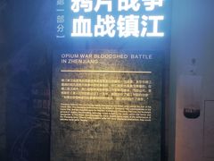 -镇江博物馆