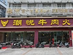 -潮悦牛肉火锅城(水贝店)