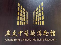 -广东中医药博物馆
