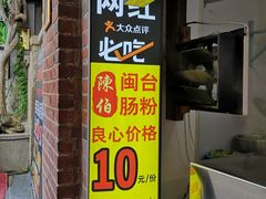 门面-陈伯手工鱼丸(鼓浪屿沙滩店)