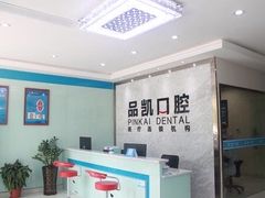 -品凯口腔(丰潭门诊)