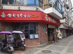 门面-老号尤兔头(西川店)