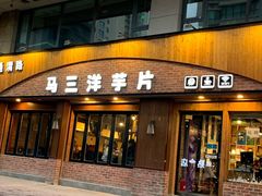 门面-马三洋芋片(兰州总店)