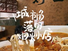 -寻裕记·现炒浇头面(人民广场店)