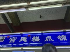 -宫廷糕点铺(人民中路店)