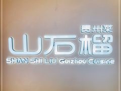 -山石榴·贵州菜(丰盛里店)