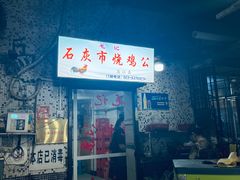 -石灰市毛记烧鸡公(解放碑店)